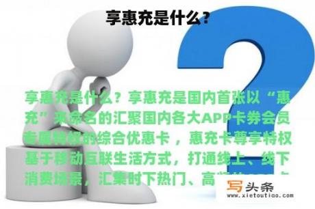 享惠充是什么？