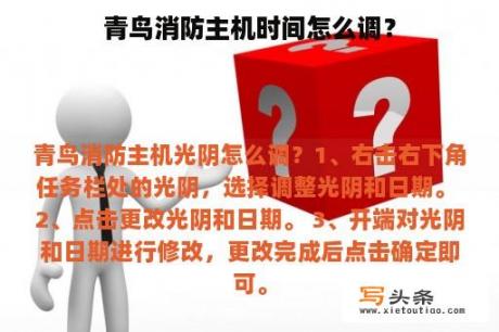 青鸟消防主机时间怎么调？