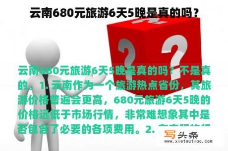 云南680元旅游6天5晚是真的吗？