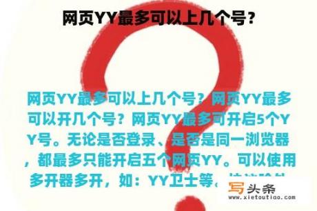 网页YY最多可以上几个号？