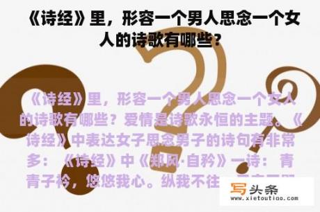 《诗经》里，形容一个男人思念一个女人的诗歌有哪些？