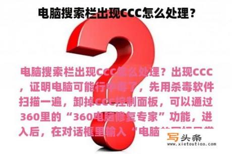 电脑搜索栏出现CCC怎么处理？