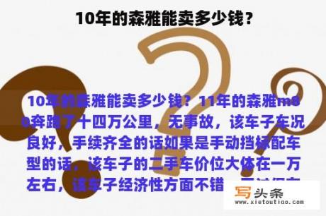 10年的森雅能卖多少钱？