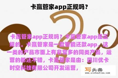 卡赢管家app正规吗？