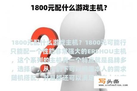 1800元配什么游戏主机？