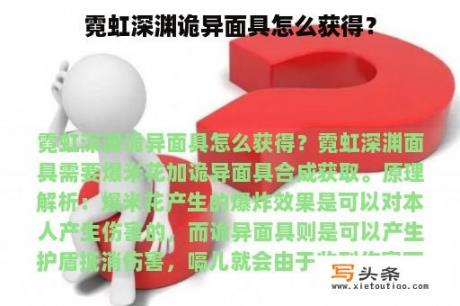 霓虹深渊诡异面具怎么获得？