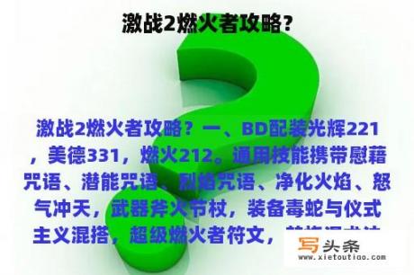 激战2燃火者攻略？