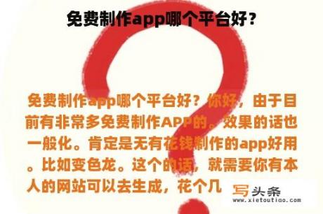 免费制作app哪个平台好？