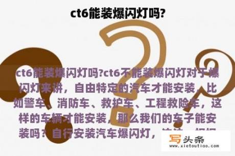 ct6能装爆闪灯吗?