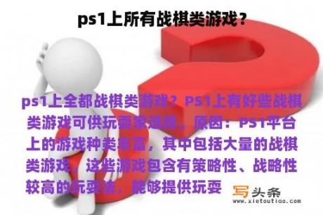 ps1上所有战棋类游戏？