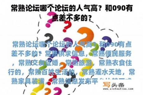 常熟论坛哪个论坛的人气高？和090有点差不多的？