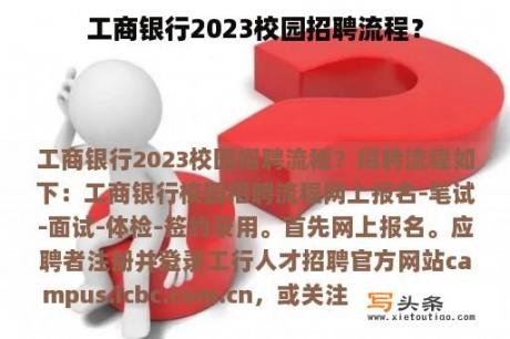 工商银行2023校园招聘流程？