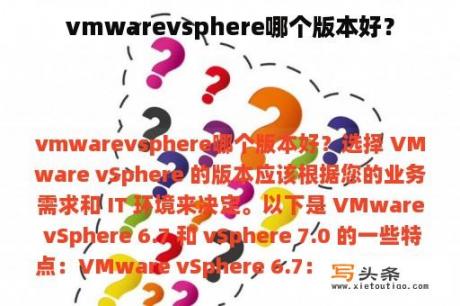 vmwarevsphere哪个版本好？