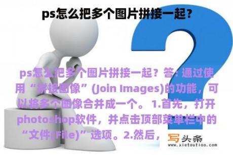 ps怎么把多个图片拼接一起？