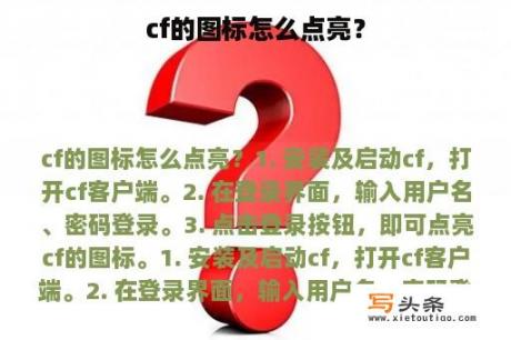 cf的图标怎么点亮？