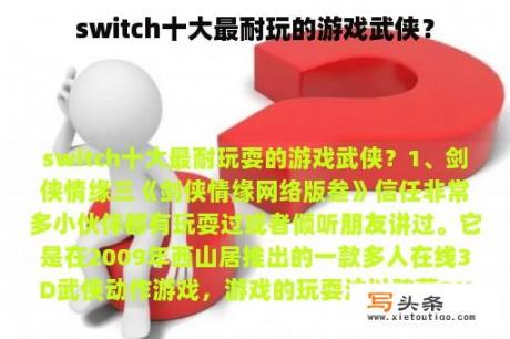 switch十大最耐玩的游戏武侠？