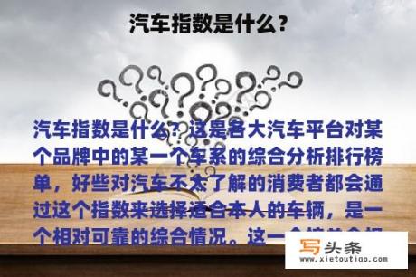 汽车指数是什么？