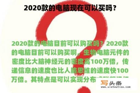 2020款的电脑现在可以买吗？