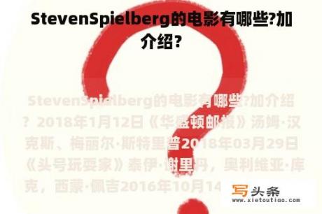 StevenSpielberg的电影有哪些?加介绍？