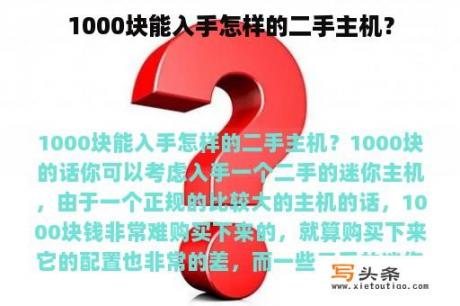 1000块能入手怎样的二手主机？