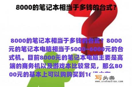 8000的笔记本相当于多钱的台式？