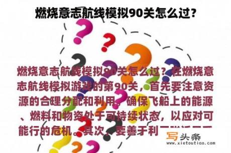 燃烧意志航线模拟90关怎么过？