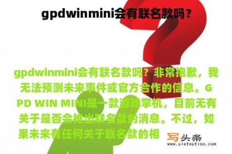 gpdwinmini会有联名款吗？