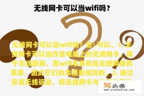 无线网卡可以当wifi吗？