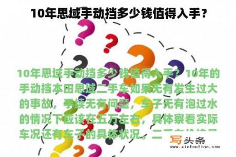 10年思域手动挡多少钱值得入手？