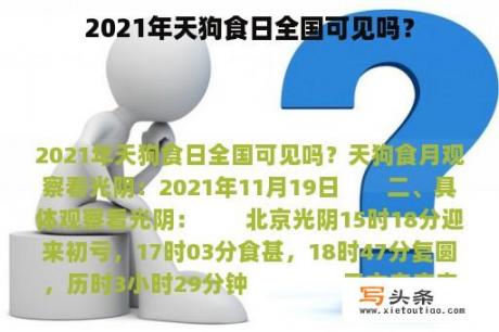 2021年天狗食日全国可见吗？