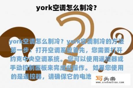 york空调怎么制冷？