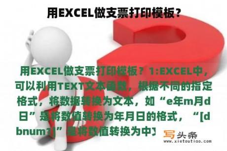 用EXCEL做支票打印模板？