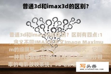 普通3d和imax3d的区别？