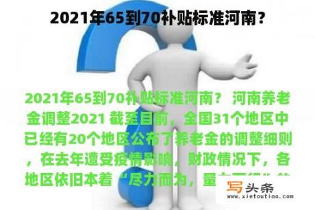 2021年65到70补贴标准河南？