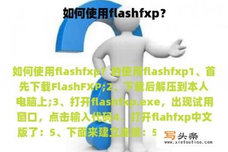 如何使用flashfxp？