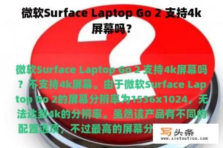 微软Surface Laptop Go 2 支持4k屏幕吗？