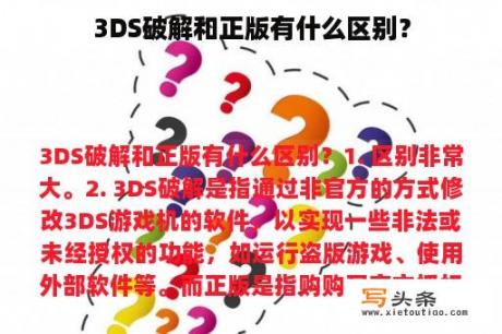 3DS破解和正版有什么区别？