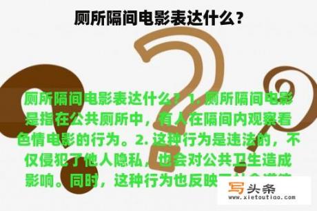 厕所隔间电影表达什么？