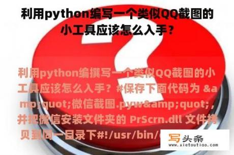 利用python编写一个类似QQ截图的小工具应该怎么入手？