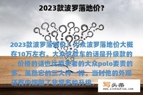 2023款波罗落地价？