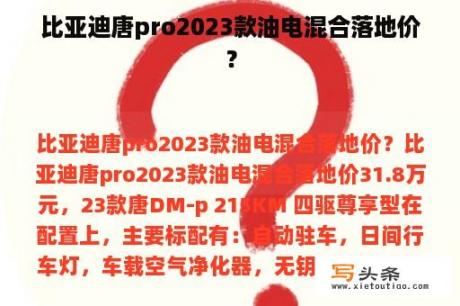 比亚迪唐pro2023款油电混合落地价？