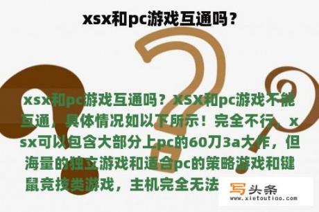 xsx和pc游戏互通吗？