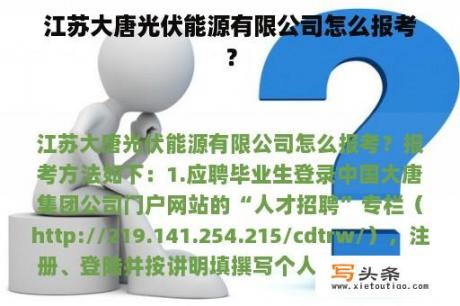 江苏大唐光伏能源有限公司怎么报考？