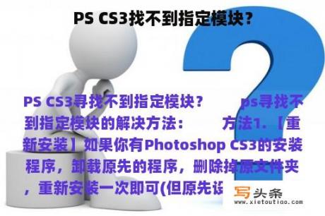 PS CS3找不到指定模块？