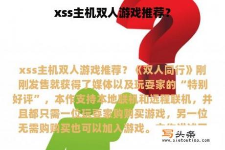 xss主机双人游戏推荐？