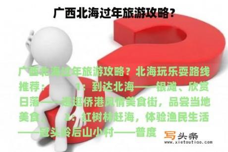 广西北海过年旅游攻略？