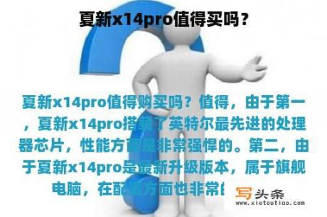 夏新x14pro值得买吗？