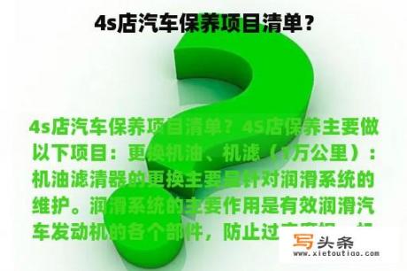 4s店汽车保养项目清单？