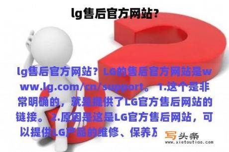 lg售后官方网站？