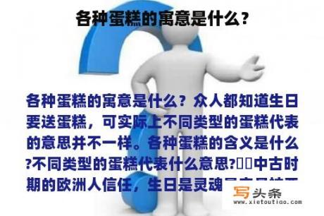 各种蛋糕的寓意是什么？